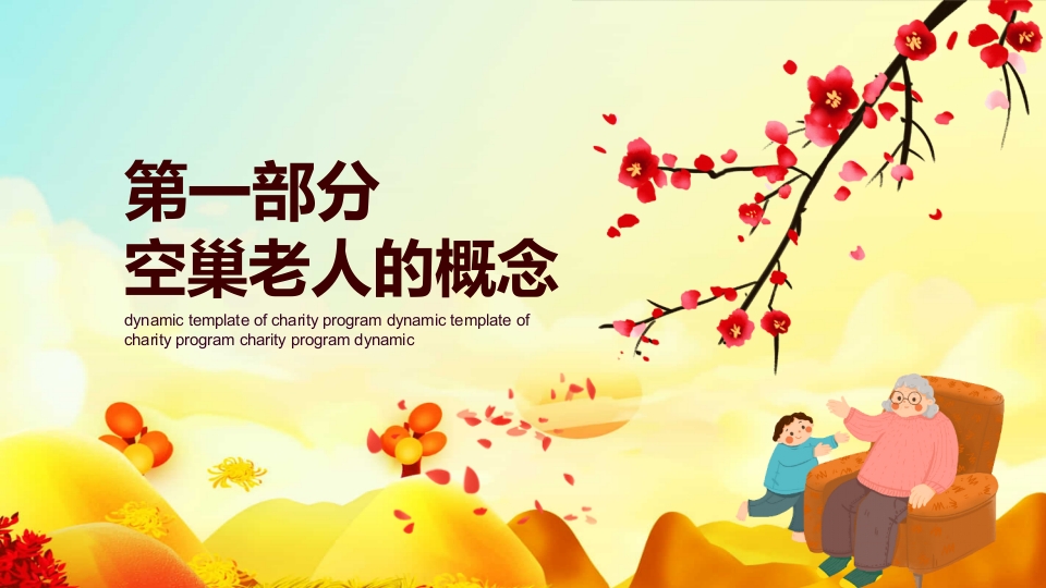 敬老爱老公益慈善活动方案PPT课件3