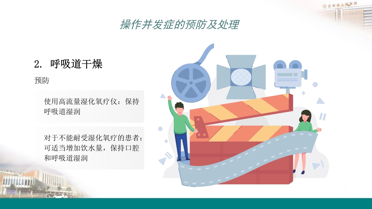 高流量吸氧操作及操作并发症的预防及处理PPT10