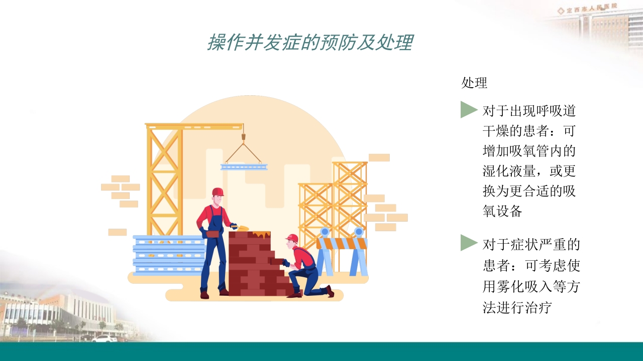 高流量吸氧操作及操作并发症的预防及处理PPT11