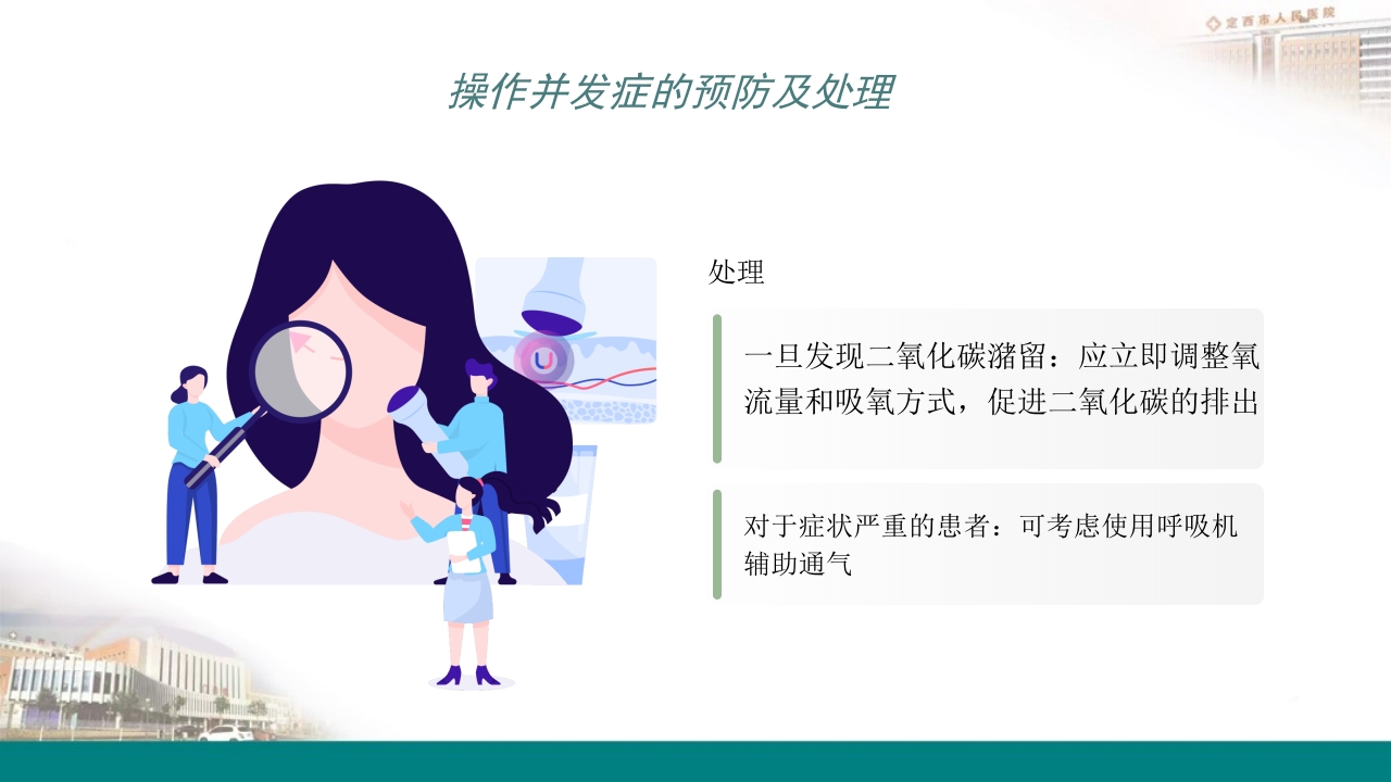 高流量吸氧操作及操作并发症的预防及处理PPT13