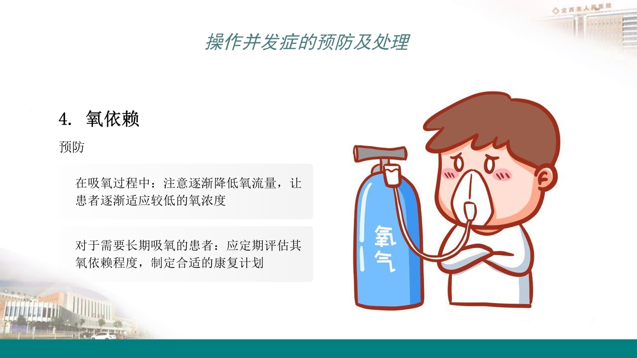 高流量吸氧操作及操作并发症的预防及处理PPT14