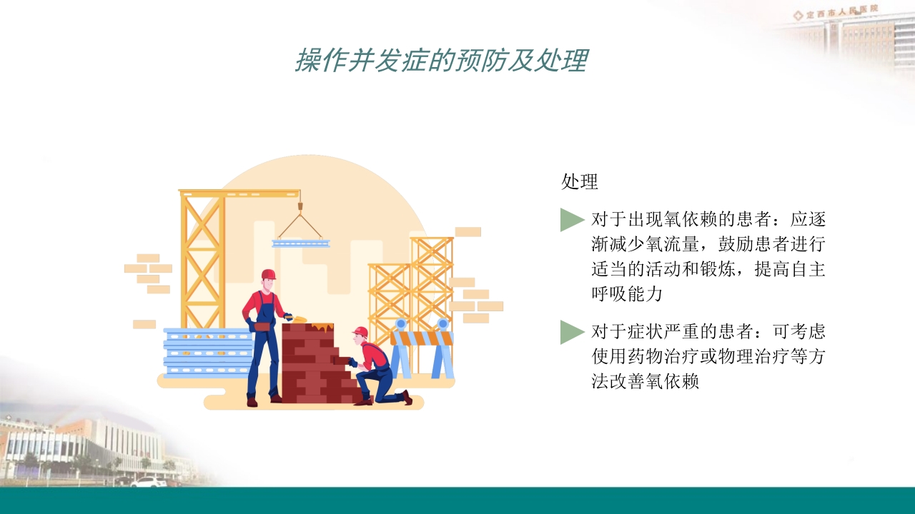 高流量吸氧操作及操作并发症的预防及处理PPT15