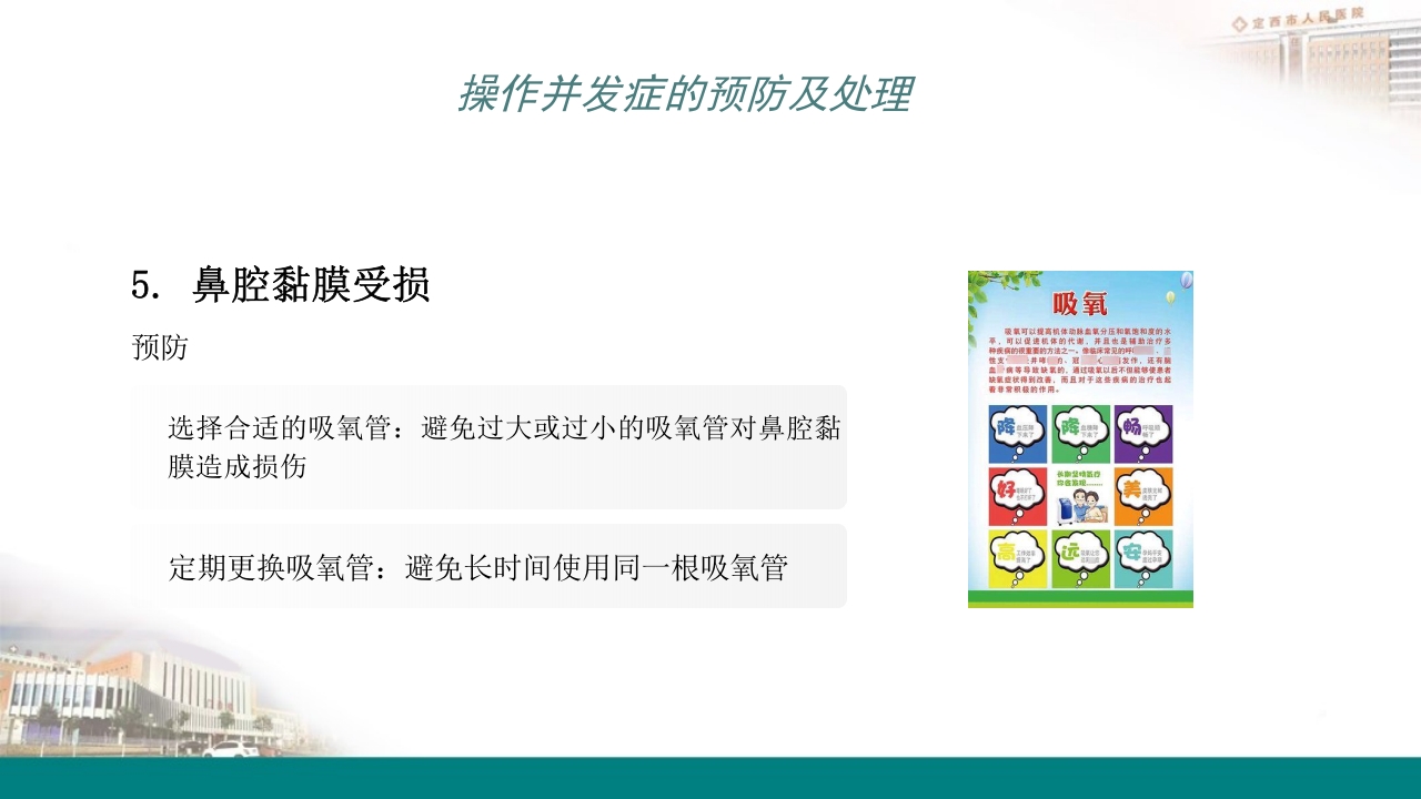 高流量吸氧操作及操作并发症的预防及处理PPT16