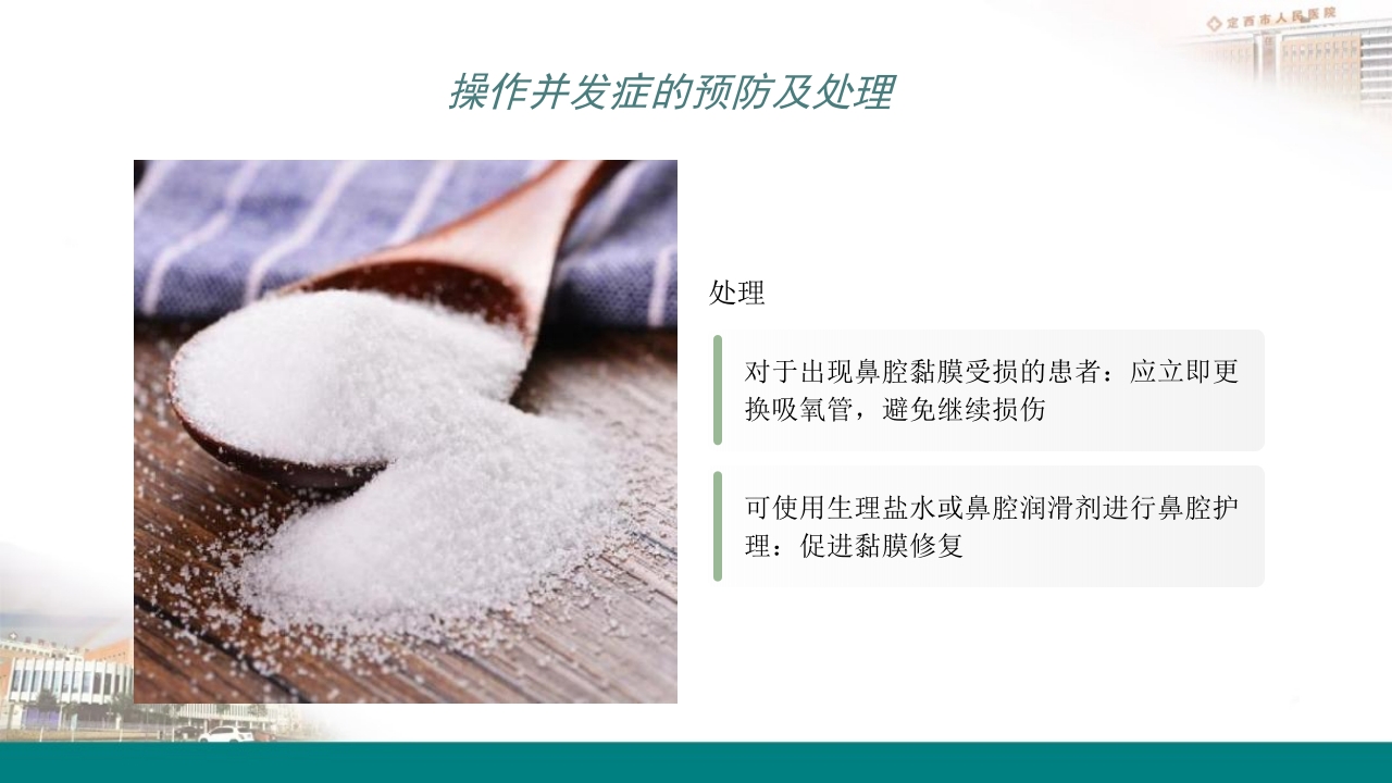 高流量吸氧操作及操作并发症的预防及处理PPT17