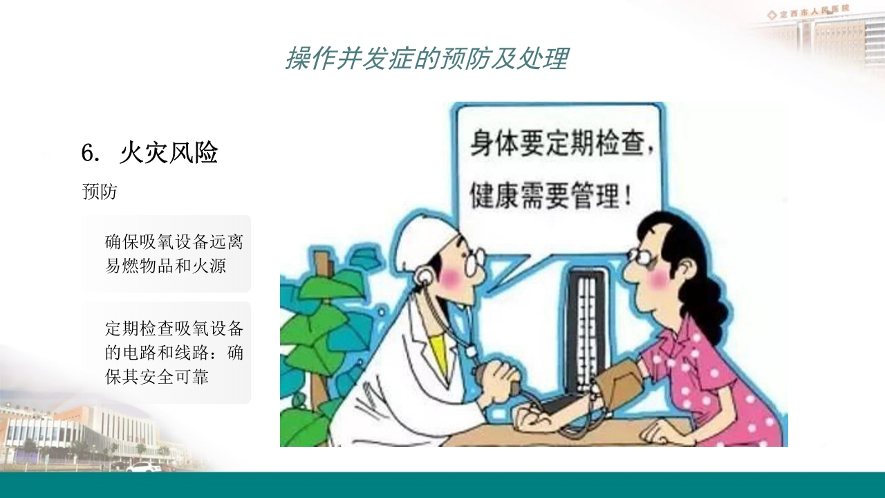 高流量吸氧操作及操作并发症的预防及处理PPT18