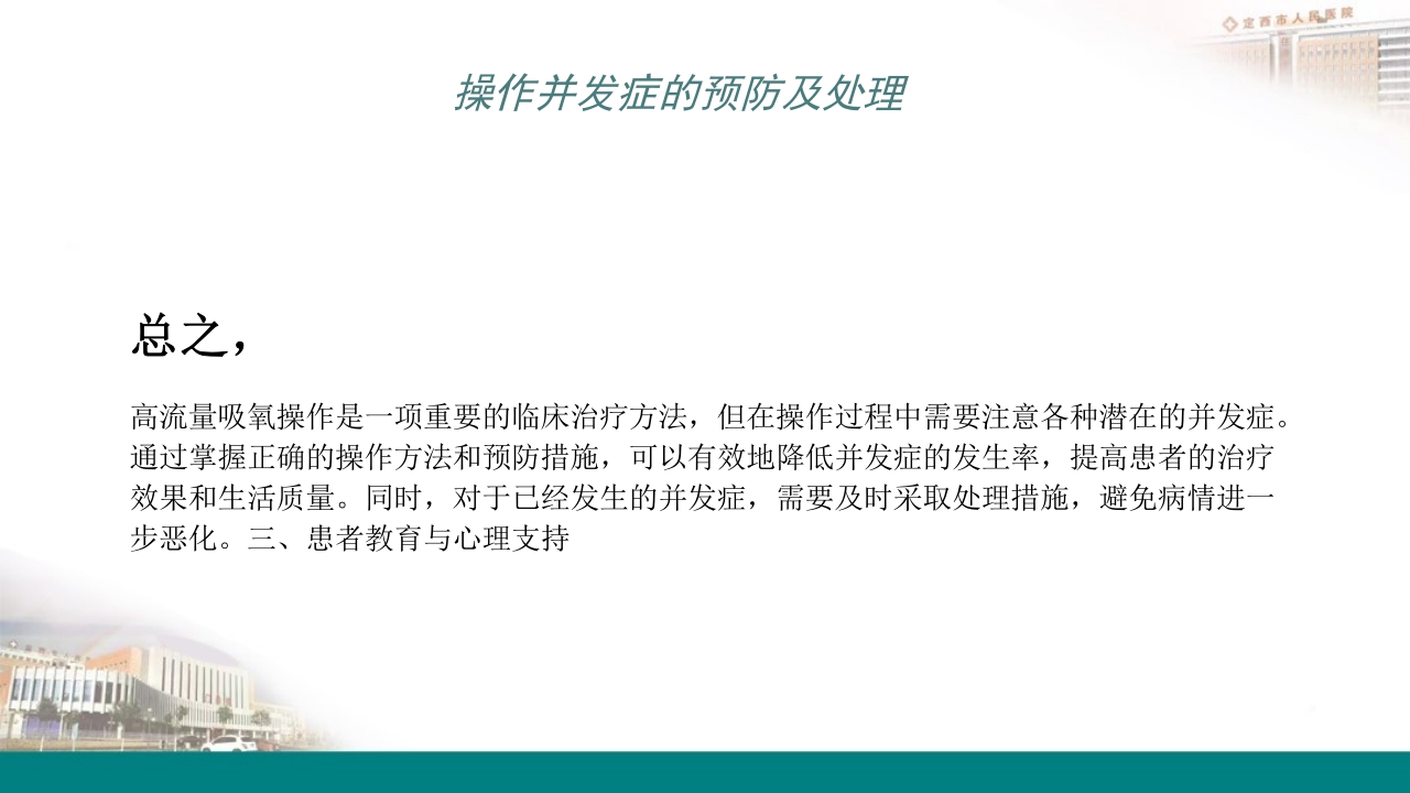 高流量吸氧操作及操作并发症的预防及处理PPT20