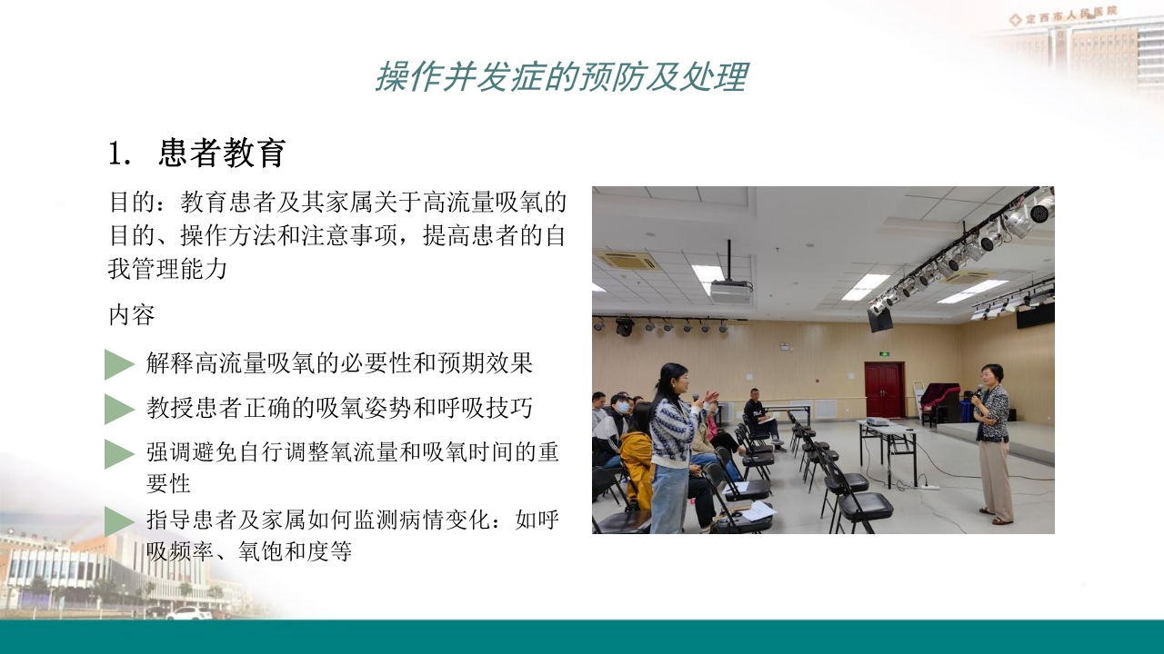 高流量吸氧操作及操作并发症的预防及处理PPT21