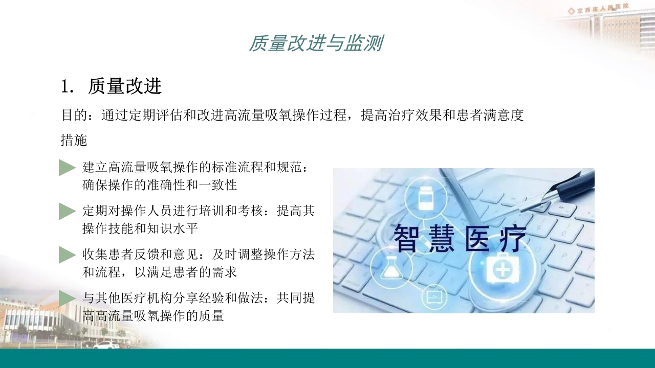 高流量吸氧操作及操作并发症的预防及处理PPT24