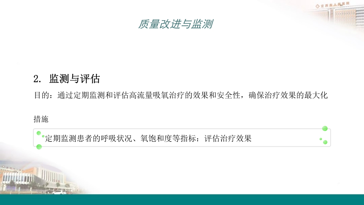 高流量吸氧操作及操作并发症的预防及处理PPT25