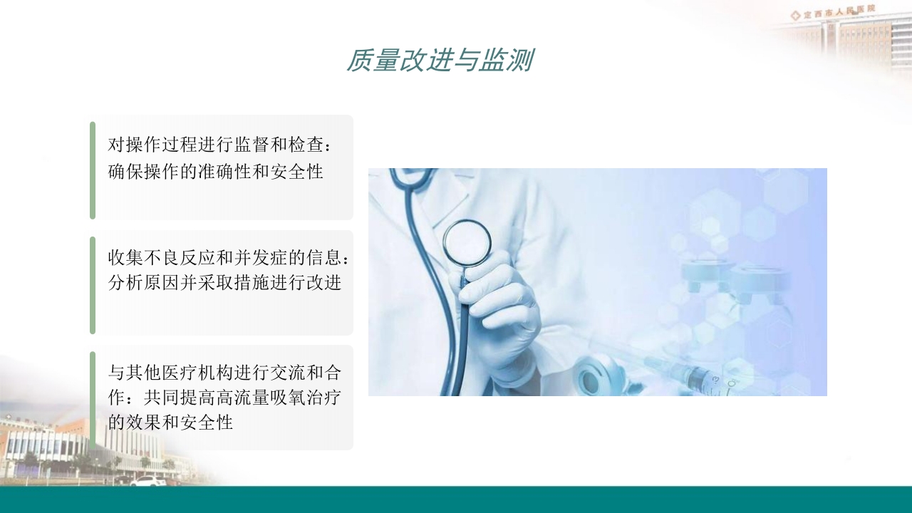 高流量吸氧操作及操作并发症的预防及处理PPT26