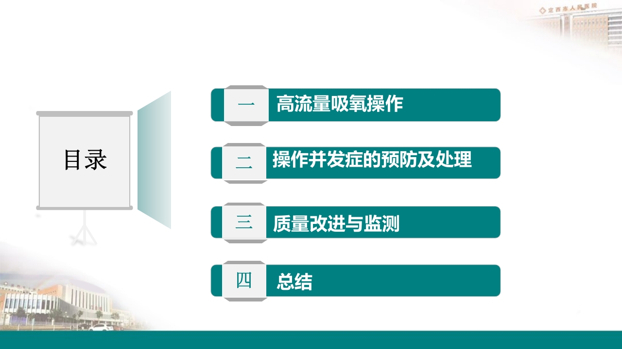 高流量吸氧操作及操作并发症的预防及处理PPT2