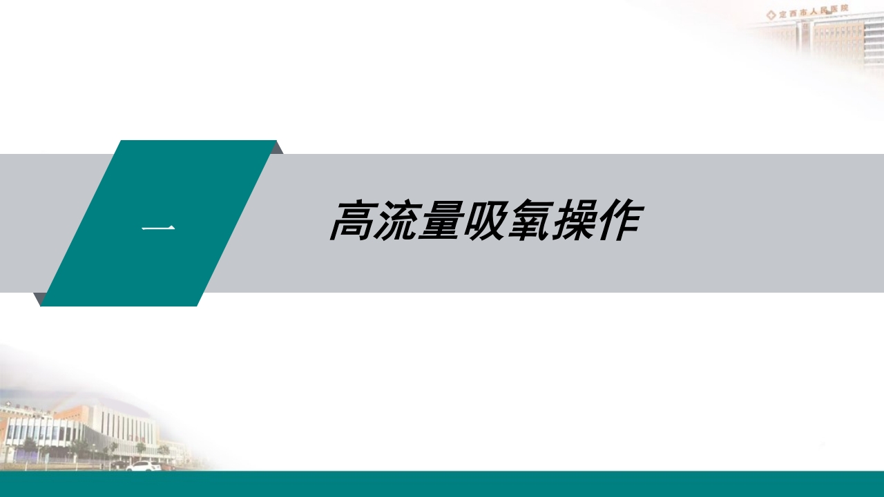 高流量吸氧操作及操作并发症的预防及处理PPT3