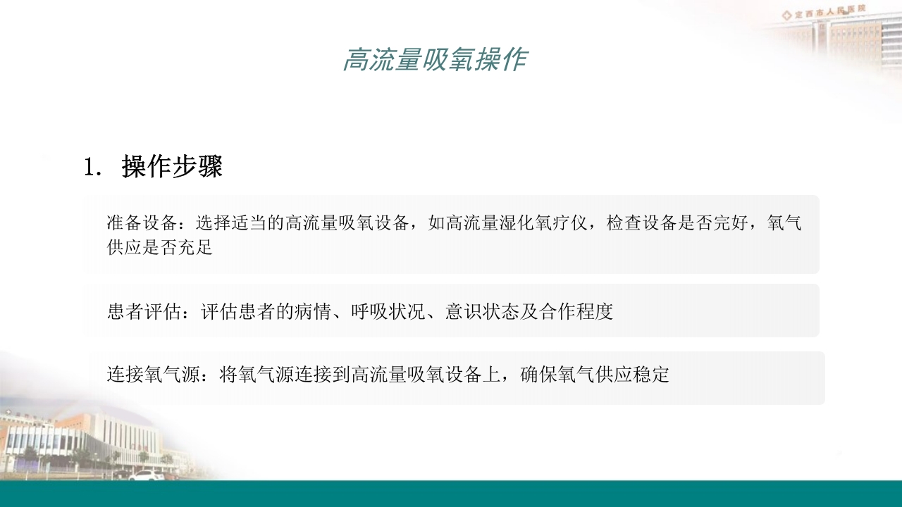 高流量吸氧操作及操作并发症的预防及处理PPT4