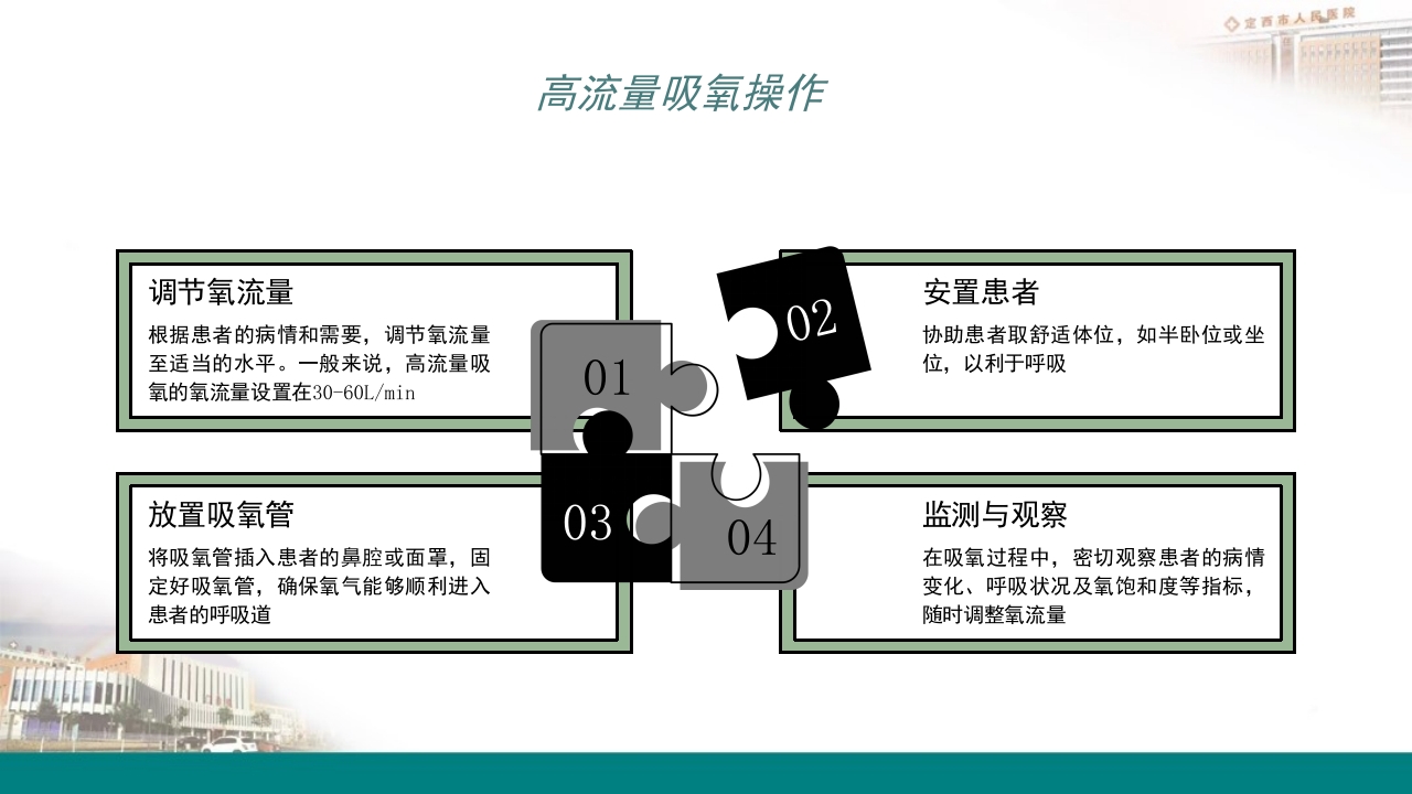 高流量吸氧操作及操作并发症的预防及处理PPT5