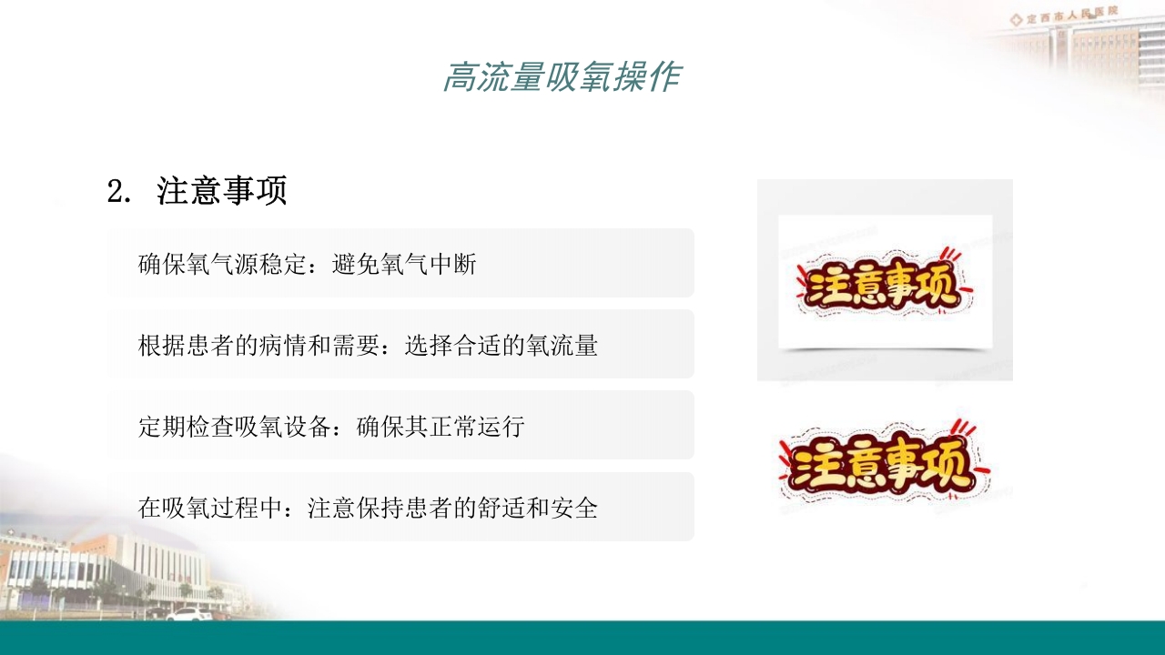 高流量吸氧操作及操作并发症的预防及处理PPT6