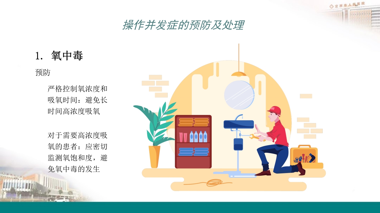 高流量吸氧操作及操作并发症的预防及处理PPT8