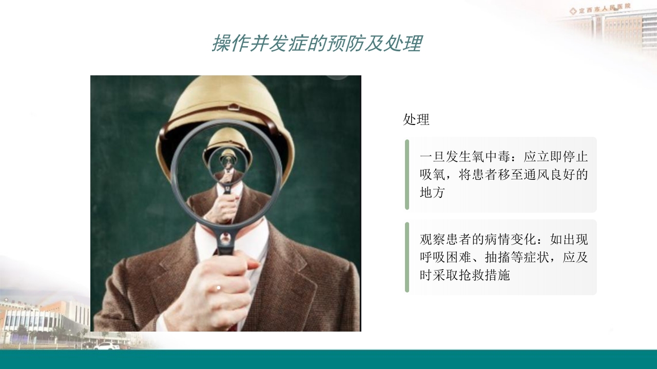 高流量吸氧操作及操作并发症的预防及处理PPT9