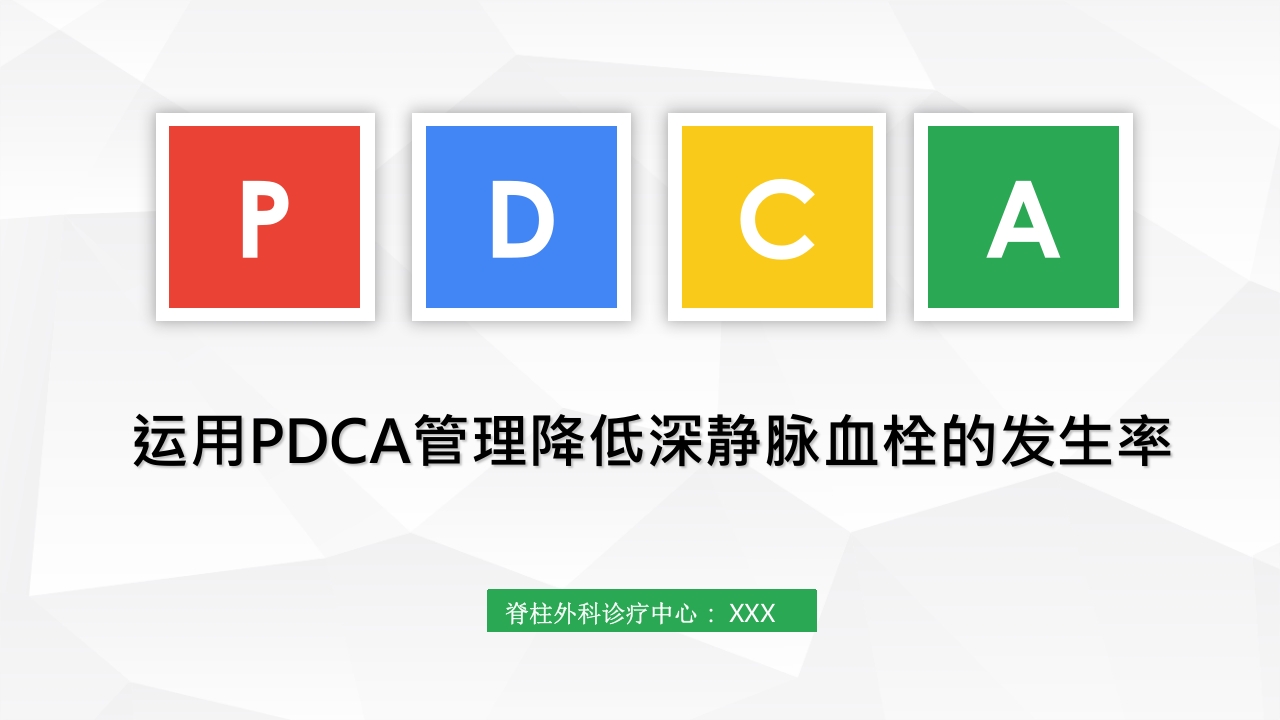 运用PDCA管理降低深静脉血栓的发生率ppt下载1