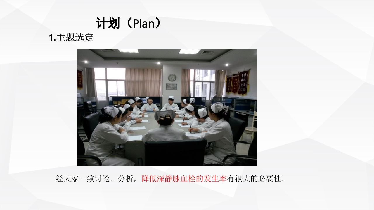 运用PDCA管理降低深静脉血栓的发生率ppt下载5