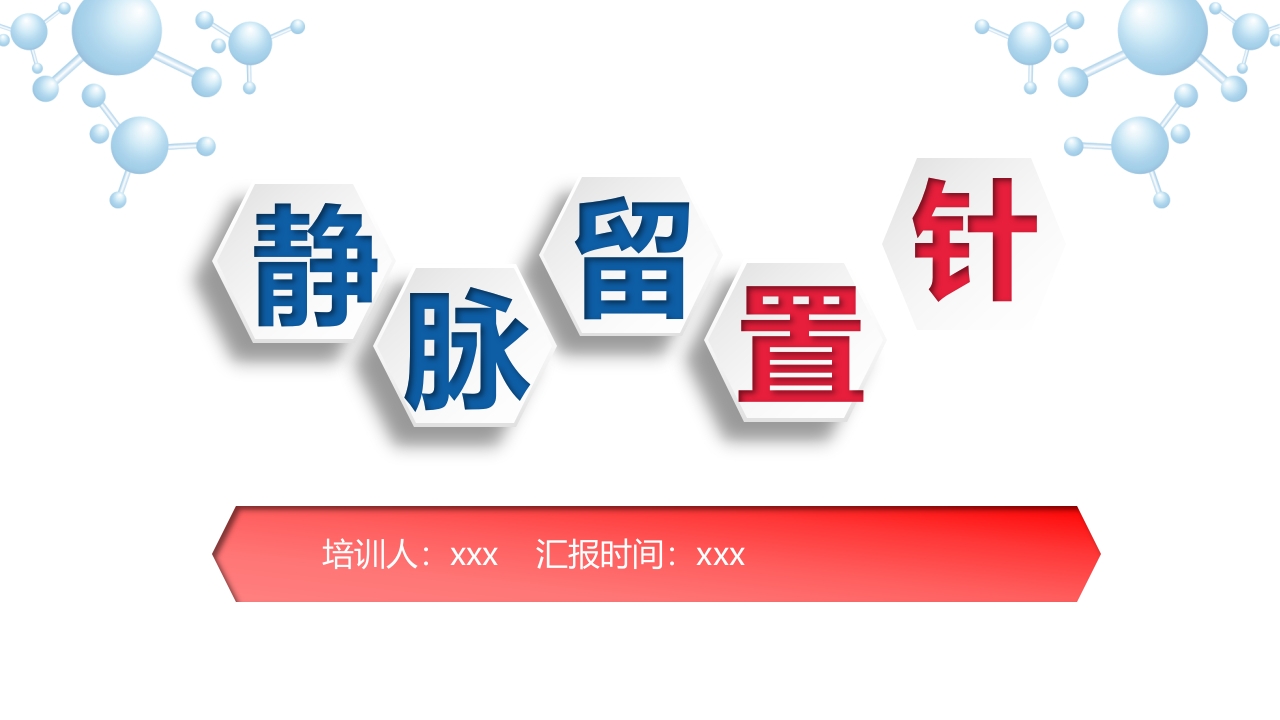 静脉留置针PPT课件下载1