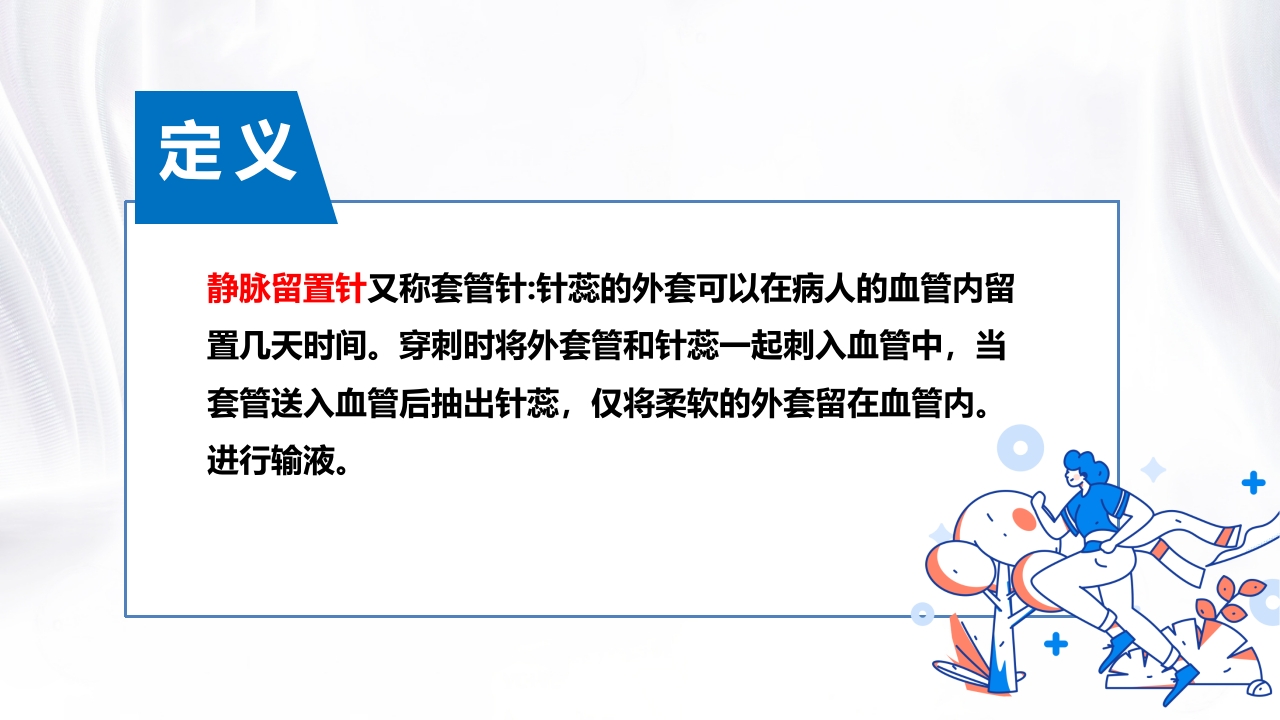 静脉留置针PPT课件下载2