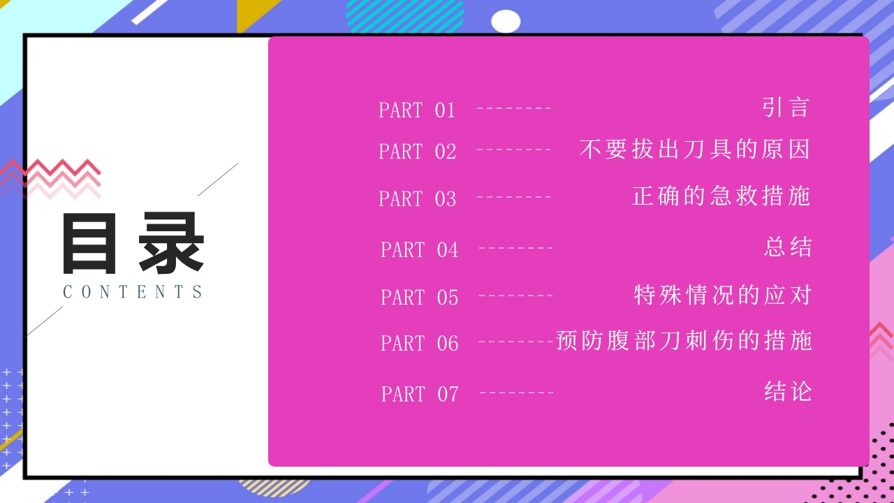 腹部刀刺伤不要拔出刀具PPT课件下载2