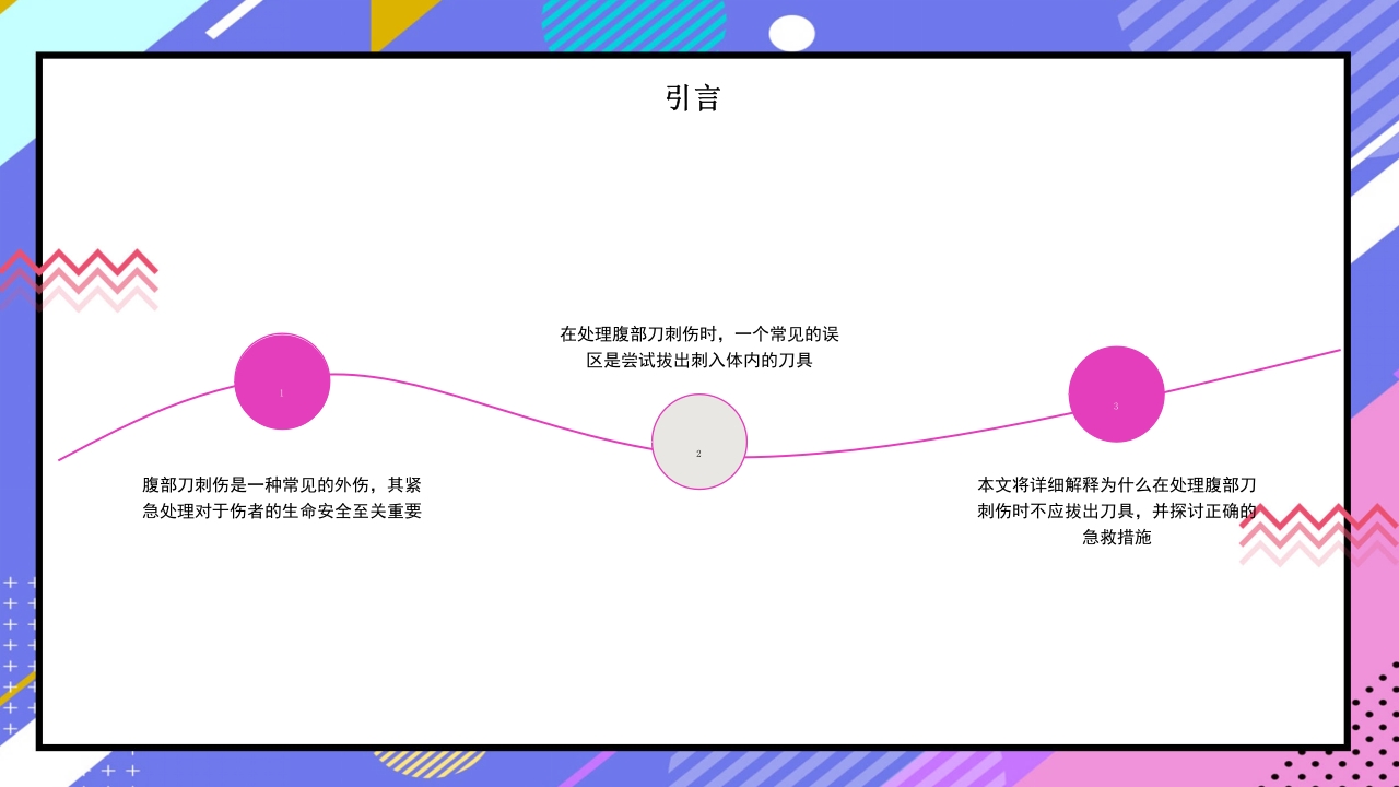 腹部刀刺伤不要拔出刀具PPT课件下载4
