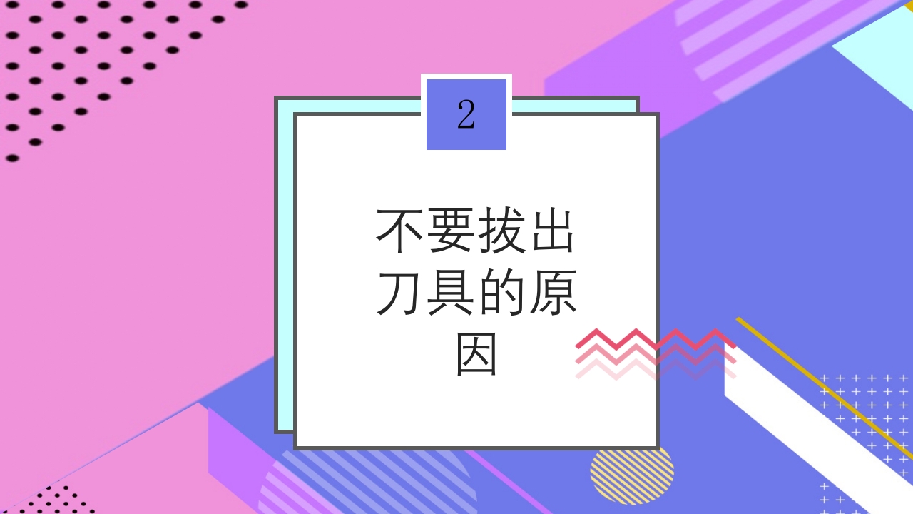 腹部刀刺伤不要拔出刀具PPT课件下载5
