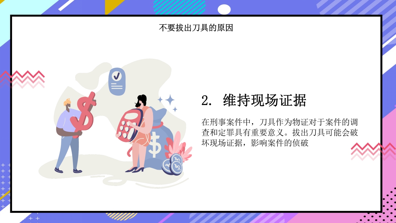 腹部刀刺伤不要拔出刀具PPT课件下载7