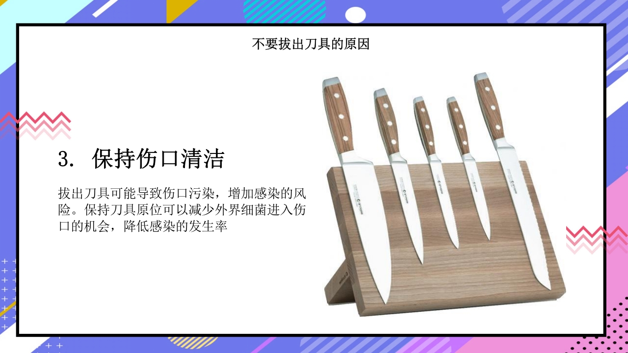 腹部刀刺伤不要拔出刀具PPT课件下载8
