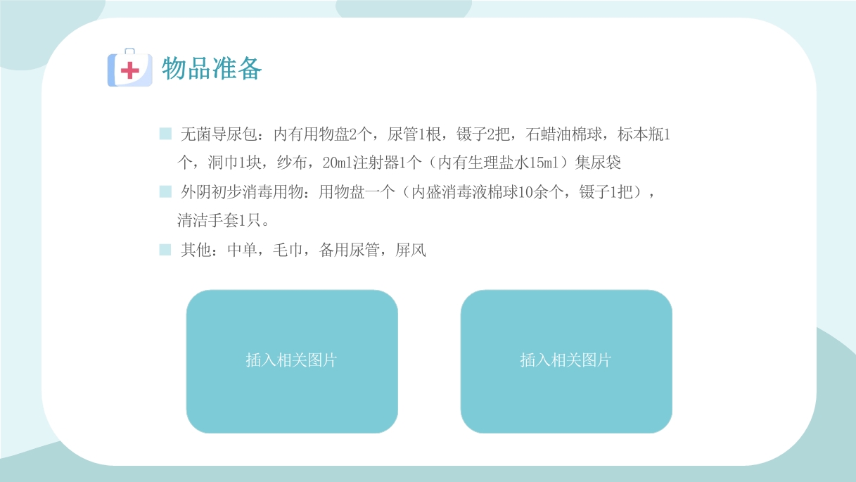327医疗医生护士女病人留置导尿术培训学习课件12