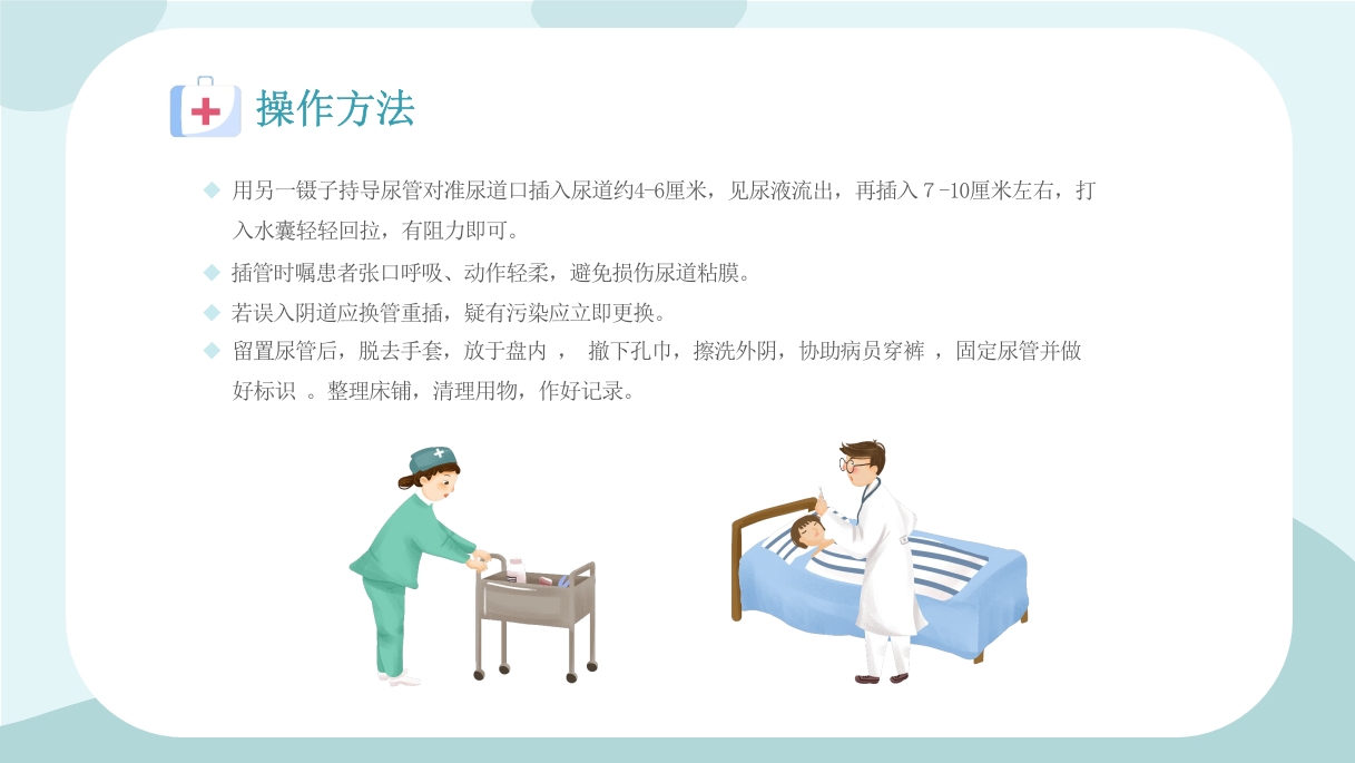 327医疗医生护士女病人留置导尿术培训学习课件16