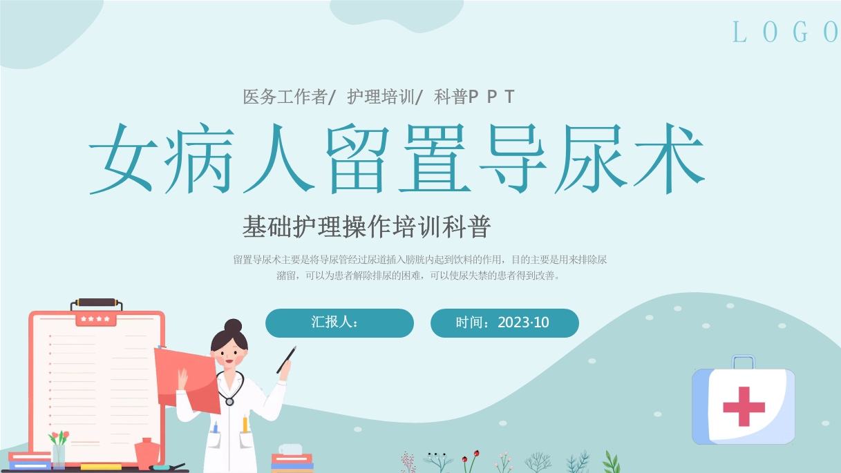 327医疗医生护士女病人留置导尿术培训学习课件23