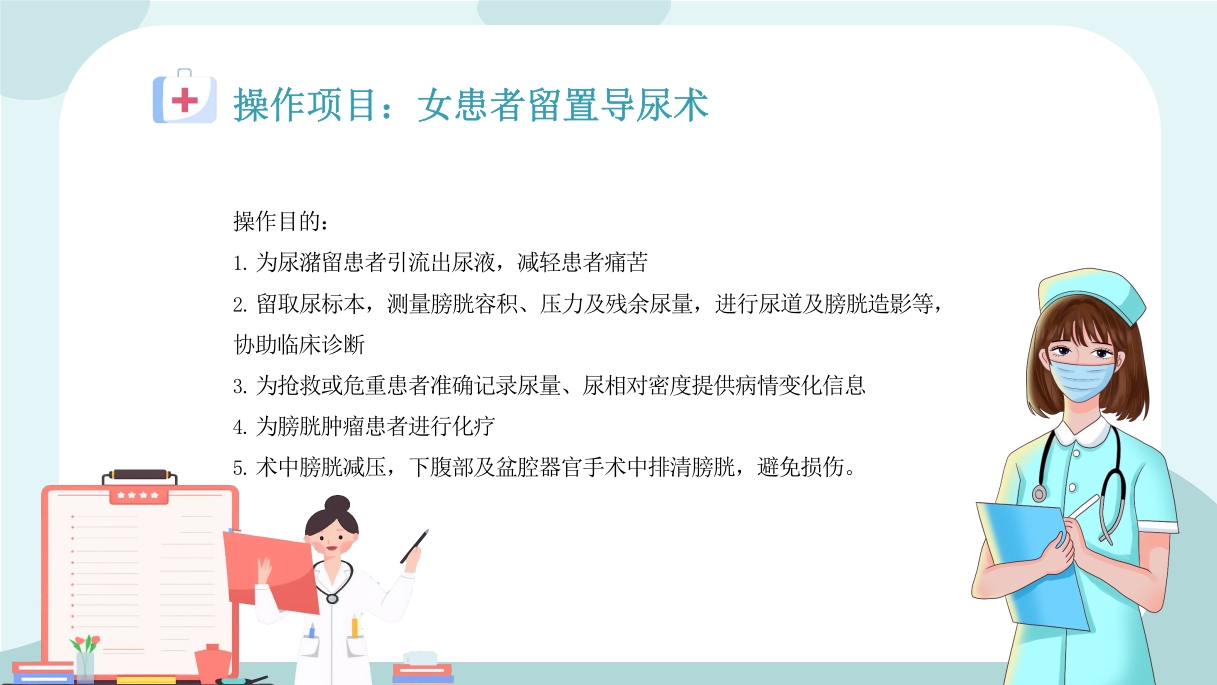 327医疗医生护士女病人留置导尿术培训学习课件2