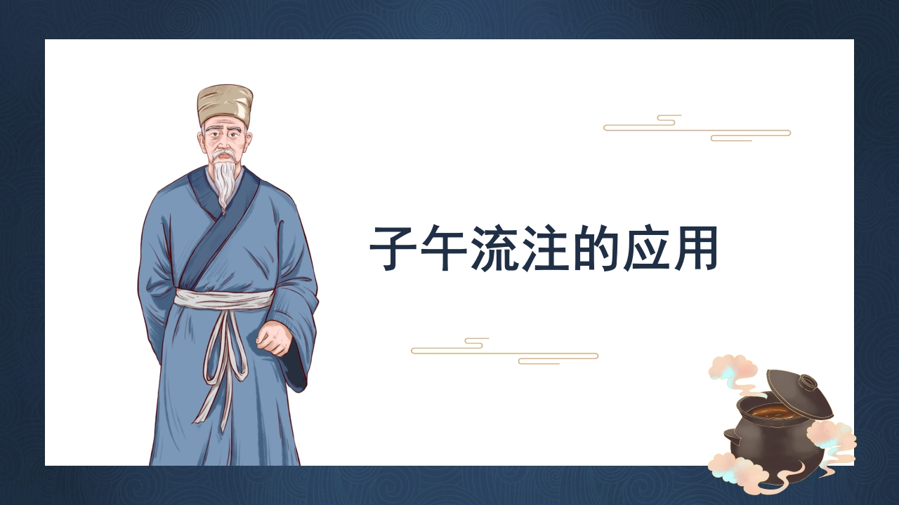 中医子午流注与养生防病PPT课件下载22