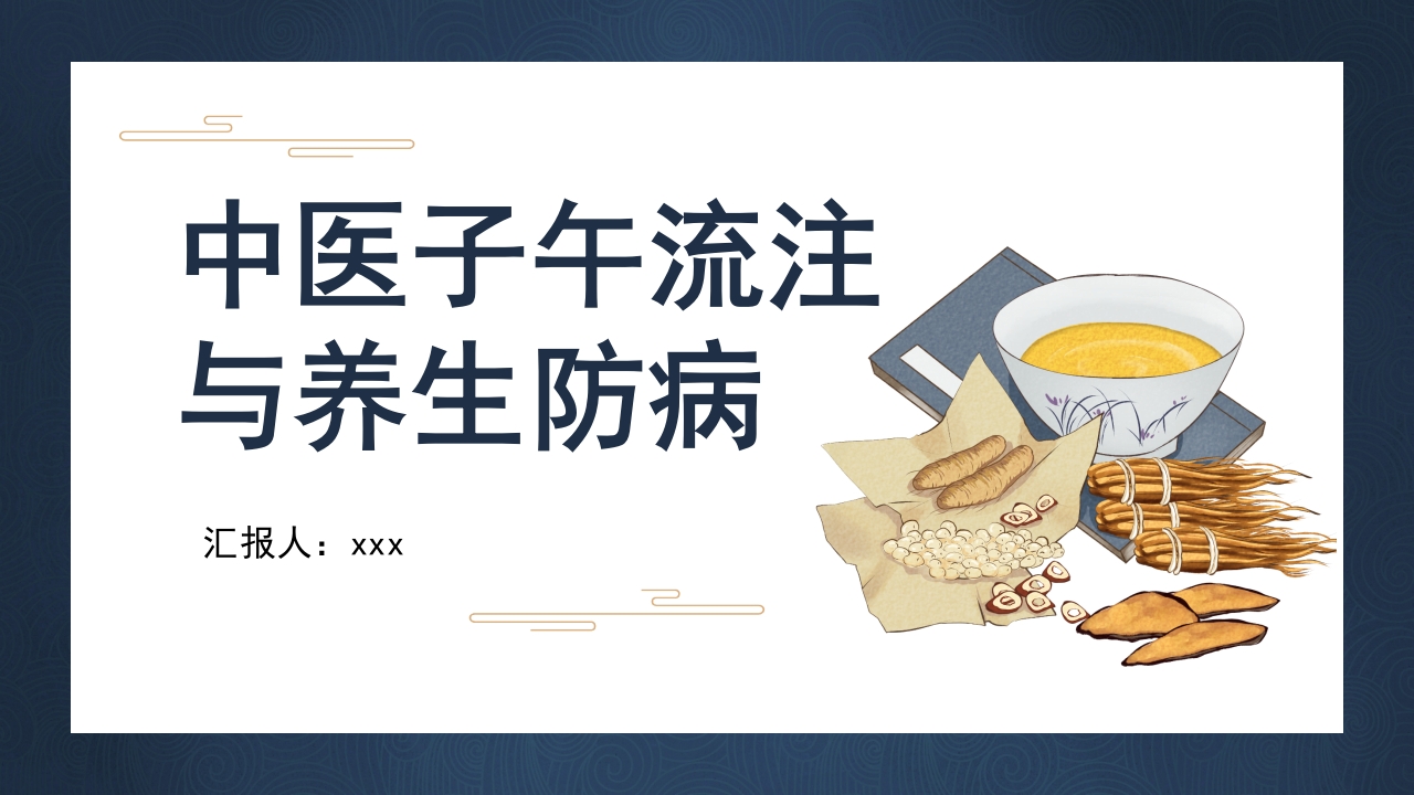 中医子午流注与养生防病PPT课件下载33