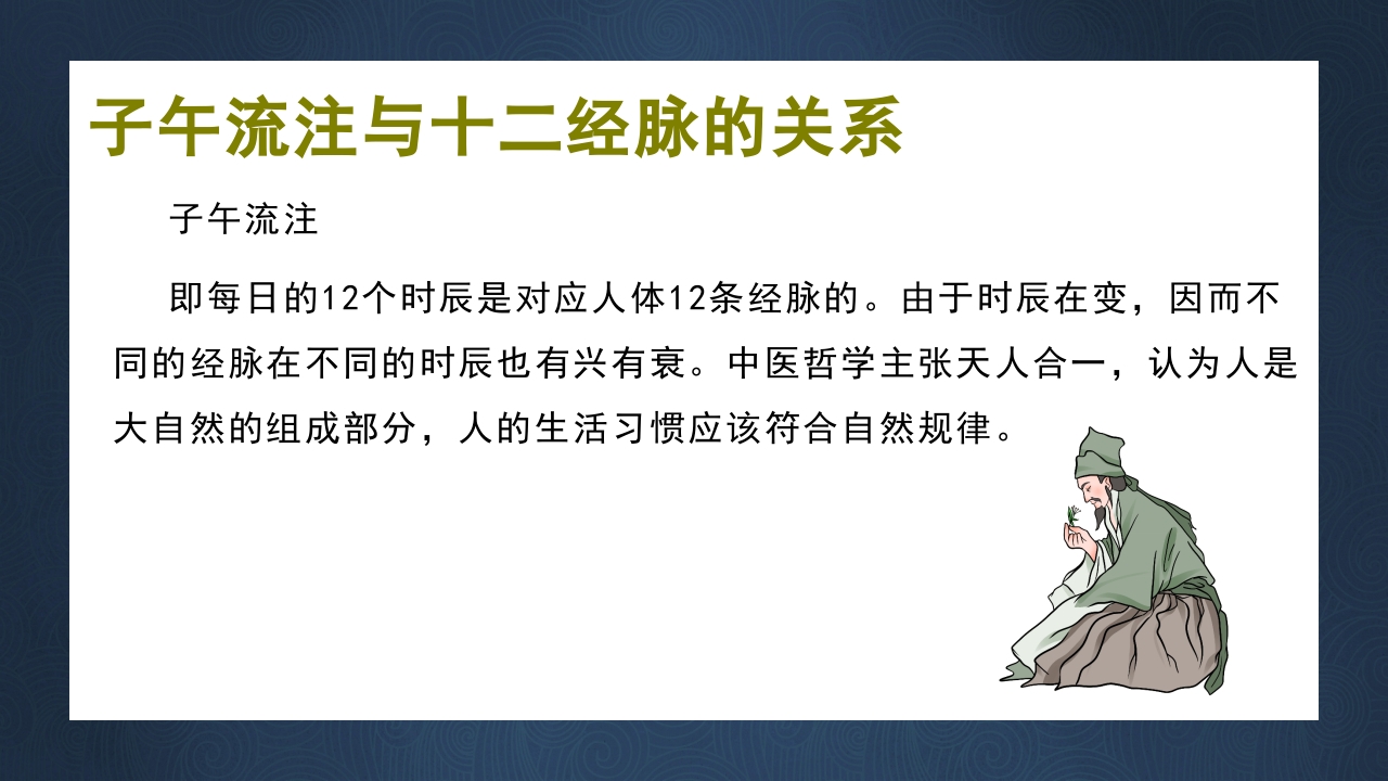 中医子午流注与养生防病PPT课件下载8