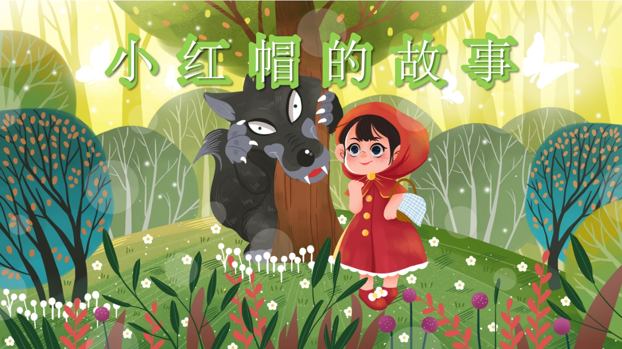 小红帽故事绘本PPT课件12