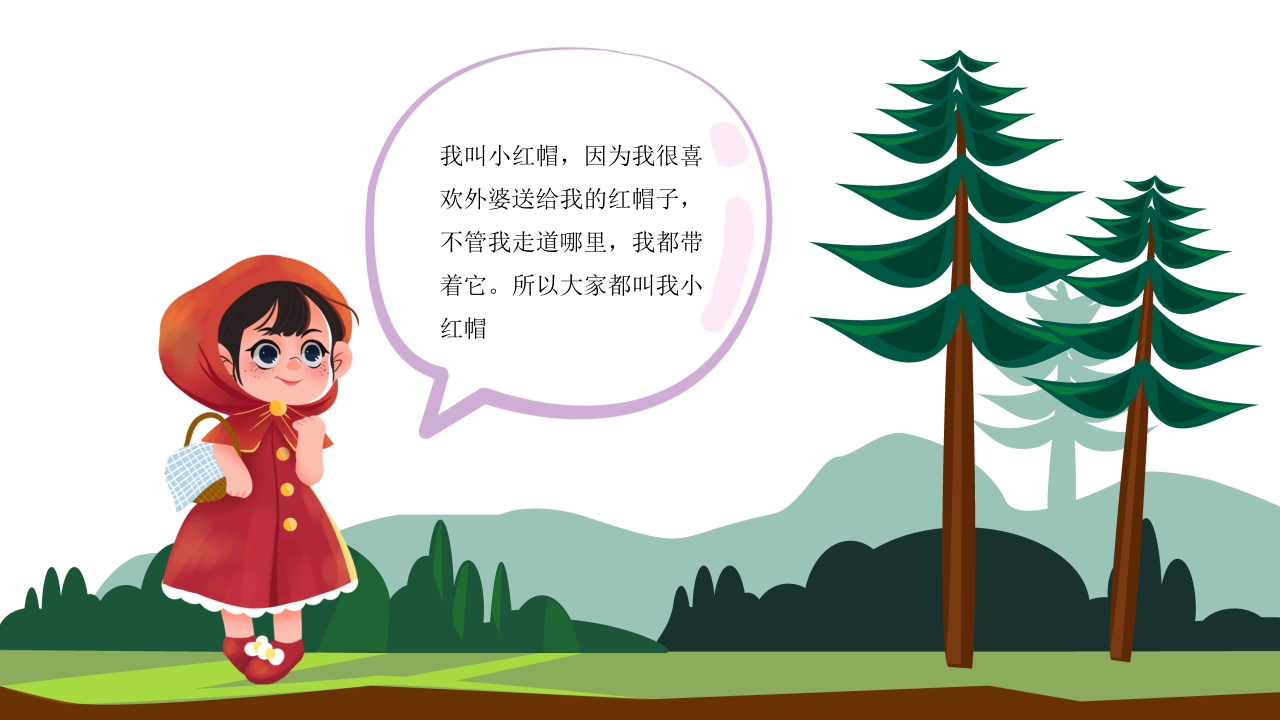 小红帽故事绘本PPT课件2