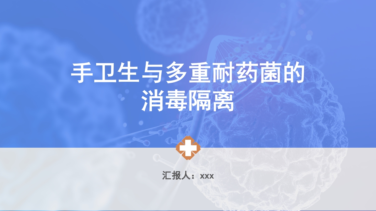 手卫生手卫生与多重耐药菌的消毒隔离PPT课件1
