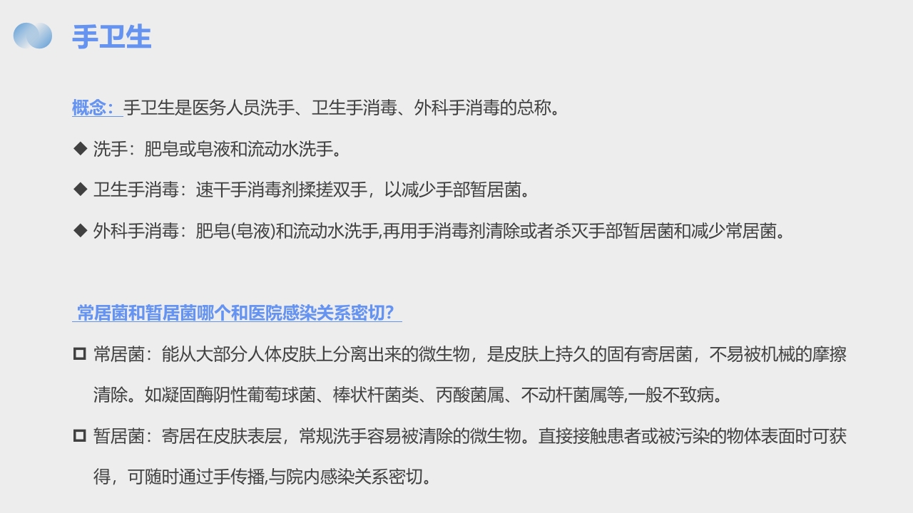 手卫生手卫生与多重耐药菌的消毒隔离PPT课件5