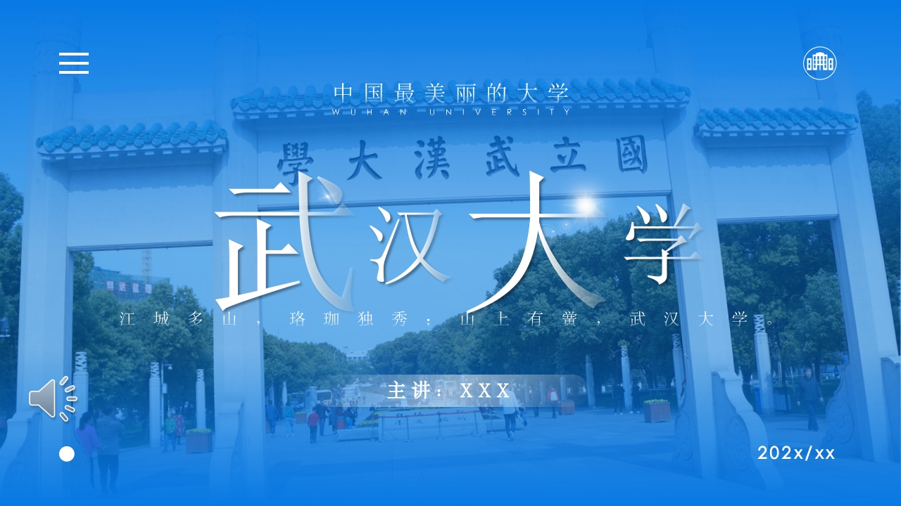 武汉大学介绍PPT动态课件下载1