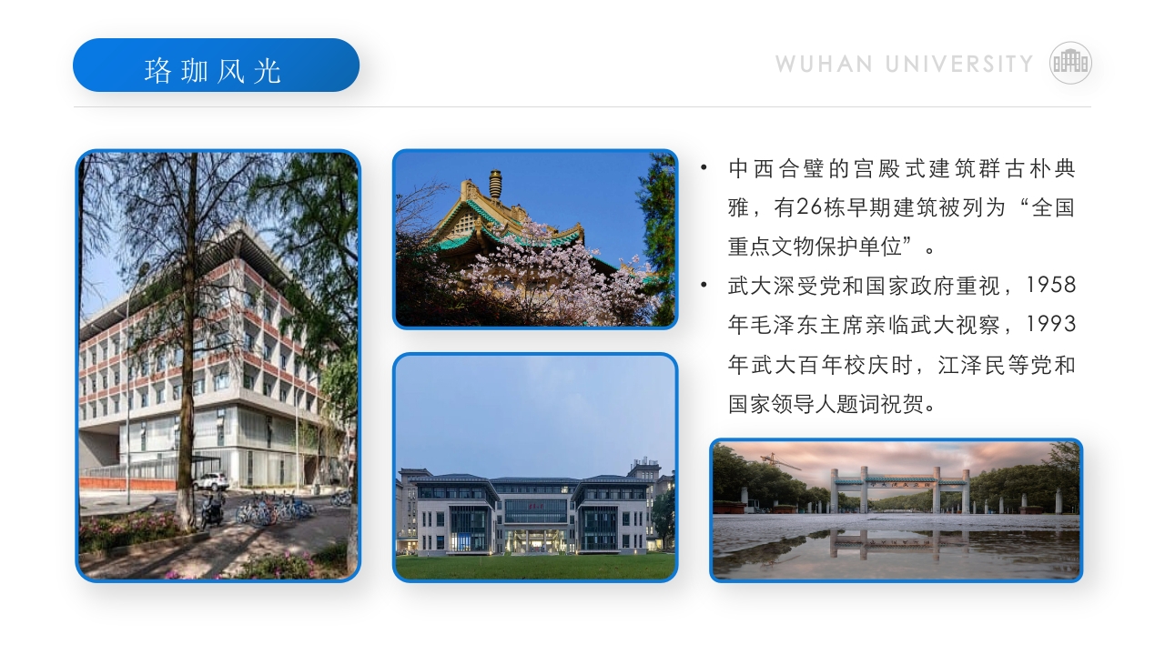 武汉大学介绍PPT动态课件下载24
