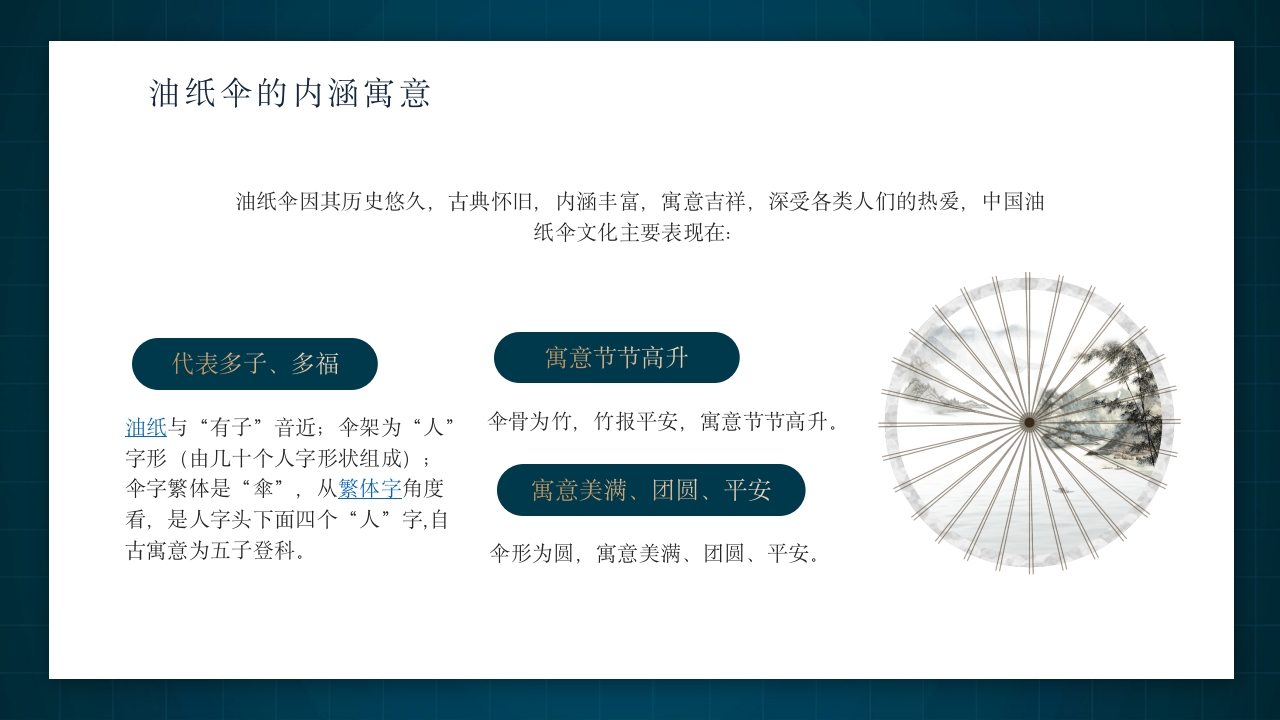 中国非物质文化遗产非遗油纸伞介绍PPT动态课件13