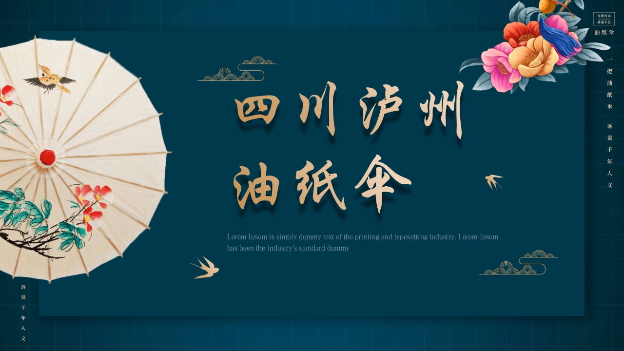 中国非物质文化遗产非遗油纸伞介绍PPT动态课件16