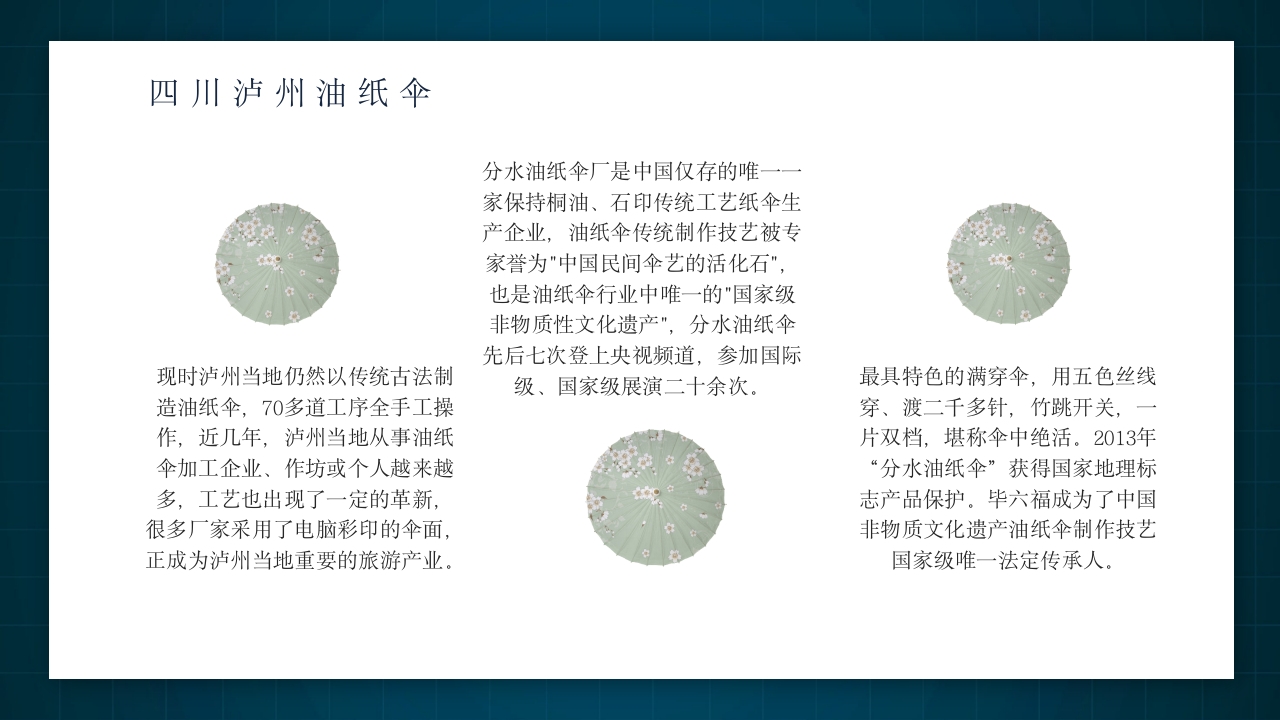 中国非物质文化遗产非遗油纸伞介绍PPT动态课件19