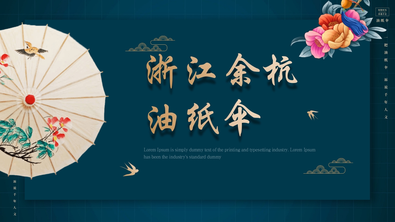 中国非物质文化遗产非遗油纸伞介绍PPT动态课件21