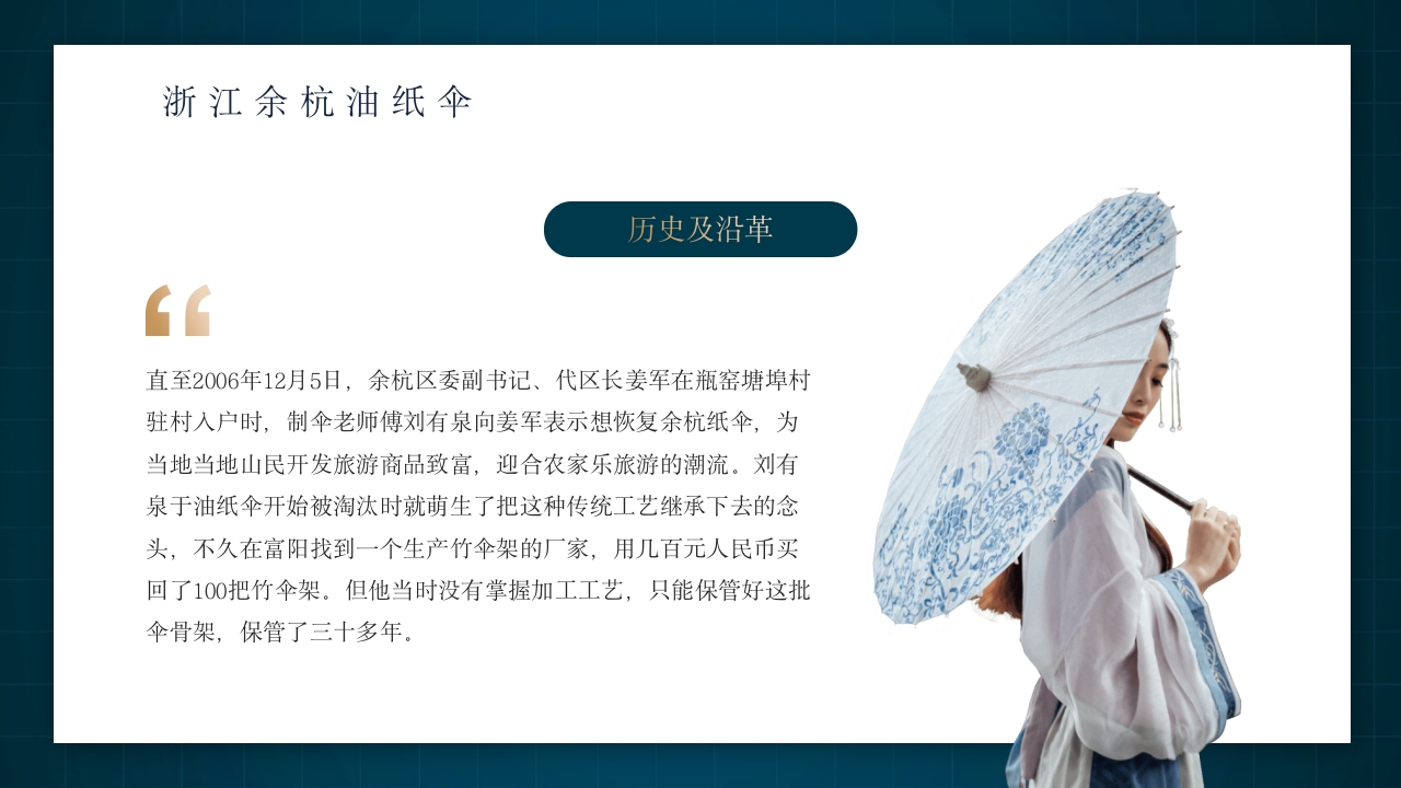 中国非物质文化遗产非遗油纸伞介绍PPT动态课件23