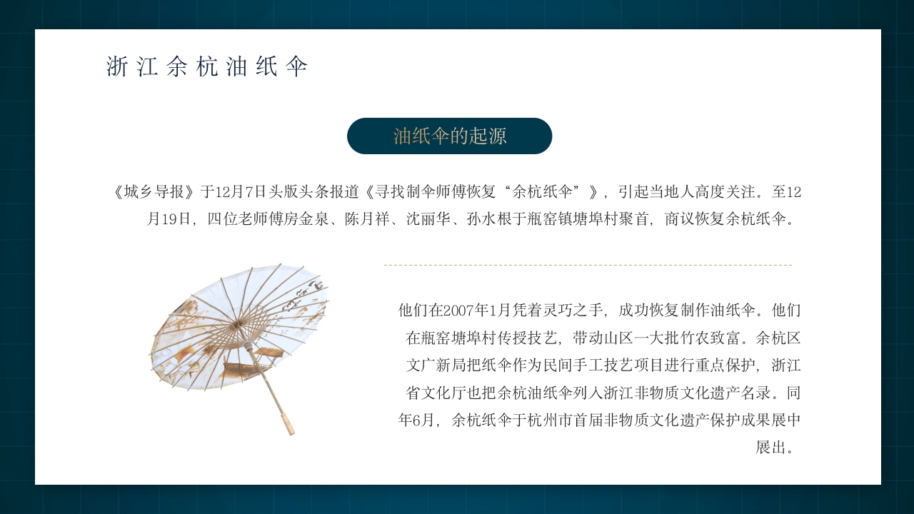 中国非物质文化遗产非遗油纸伞介绍PPT动态课件24