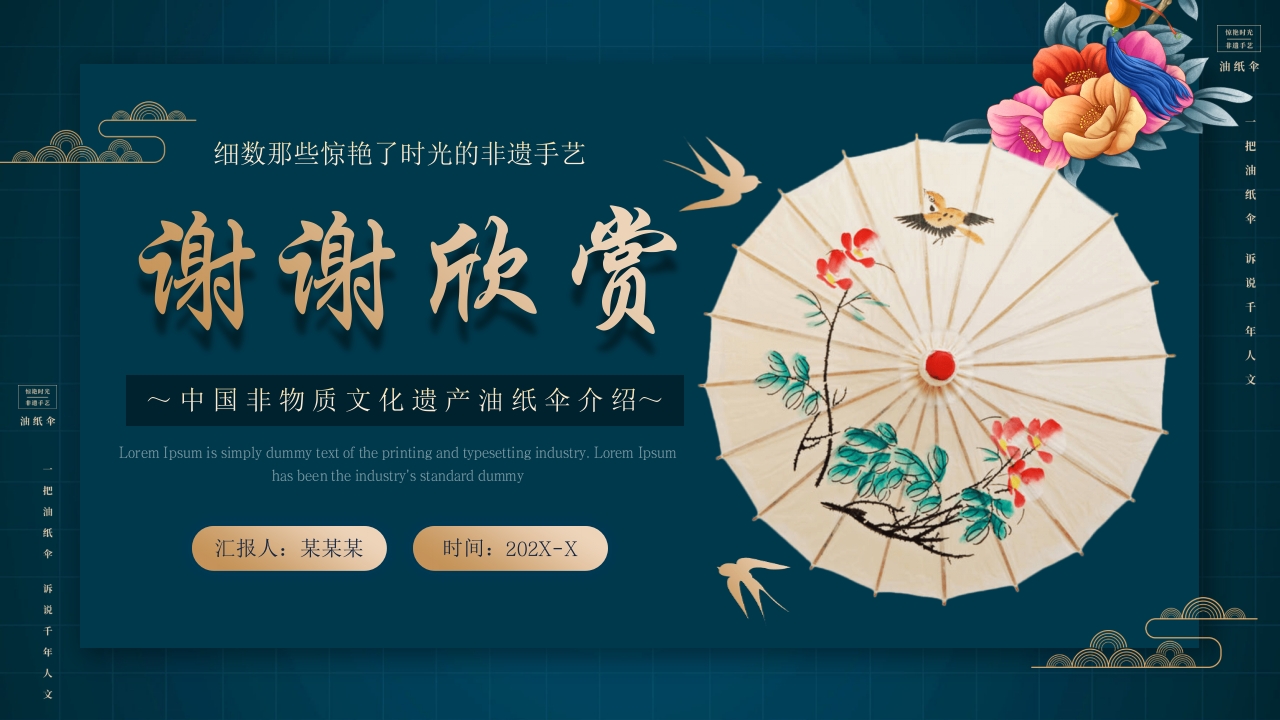 中国非物质文化遗产非遗油纸伞介绍PPT动态课件26